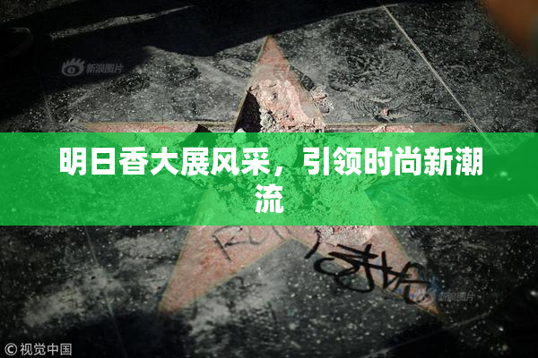 明日香大展风采，引领时尚新潮流