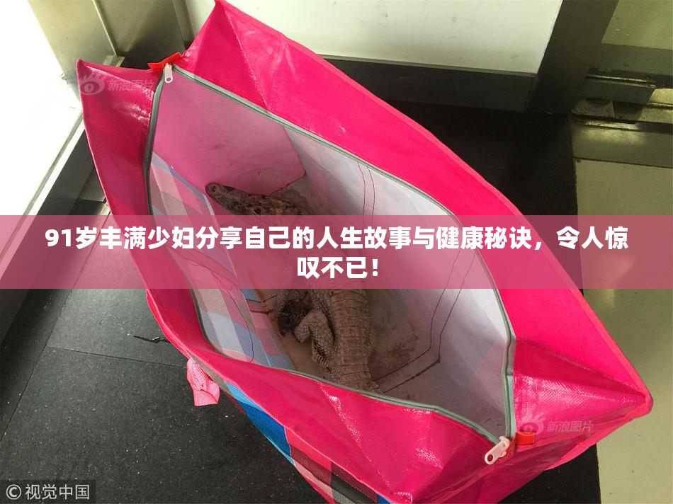 91岁丰满少妇分享自己的人生故事与健康秘诀，令人惊叹不已！