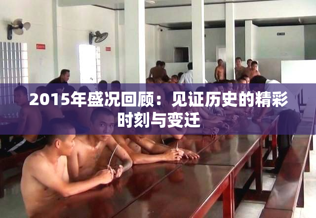 2015年盛况回顾：见证历史的精彩时刻与变迁