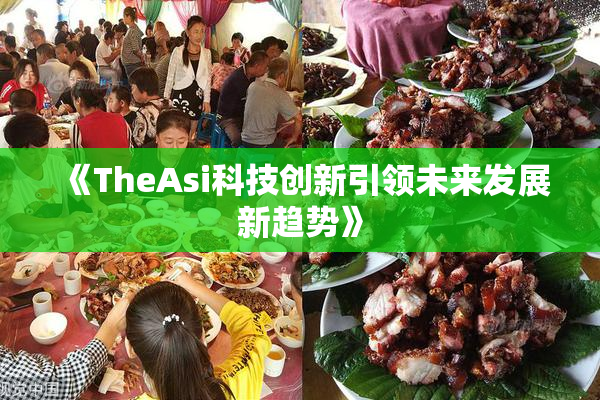《TheAsi科技创新引领未来发展新趋势》