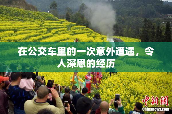 在公交车里的一次意外遭遇，令人深思的经历