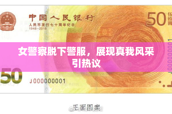 女警察脱下警服，展现真我风采引热议