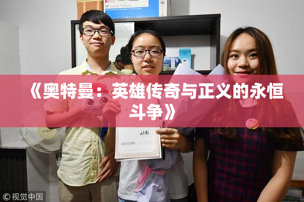 《奥特曼：英雄传奇与正义的永恒斗争》