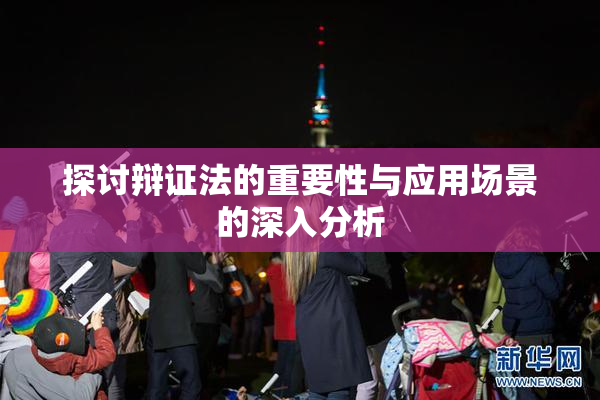 探讨辩证法的重要性与应用场景的深入分析