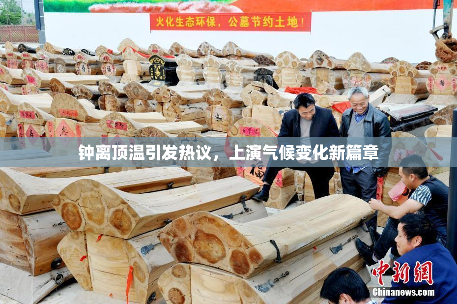 钟离顶温引发热议，上演气候变化新篇章