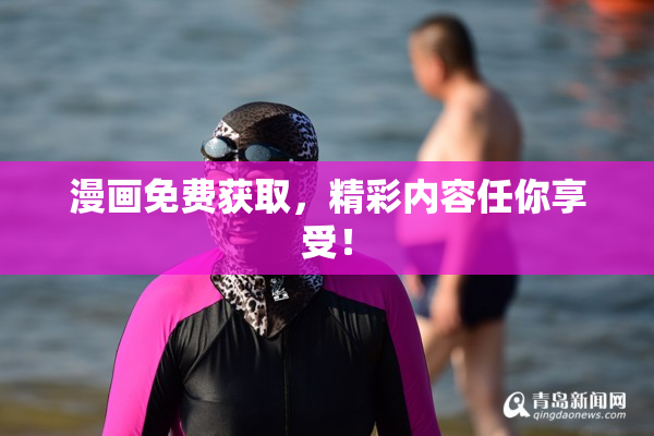 漫画免费获取，精彩内容任你享受！