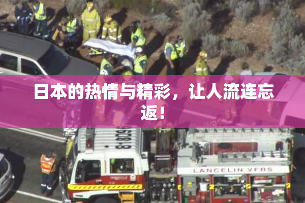 日本的热情与精彩，让人流连忘返！