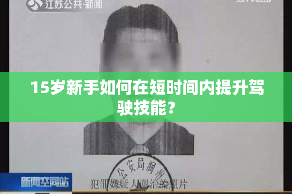 15岁新手如何在短时间内提升驾驶技能？