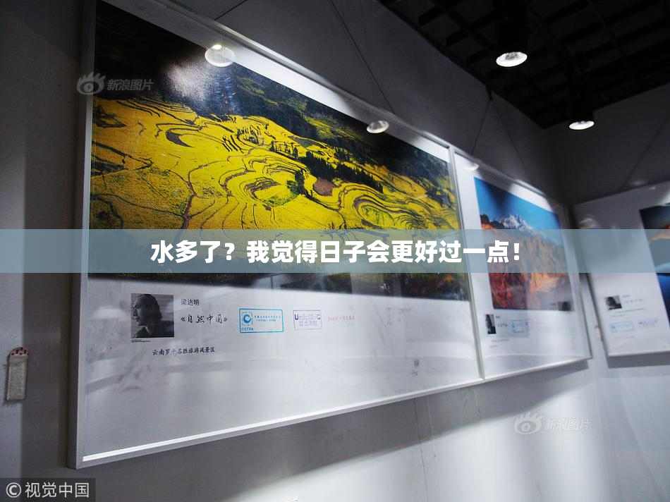 水多了？我觉得日子会更好过一点！