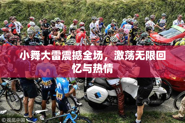 小舞大雷震撼全场，激荡无限回忆与热情