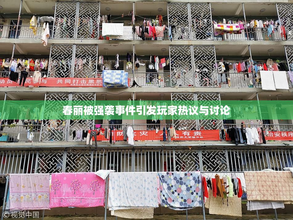 春丽被强袭事件引发玩家热议与讨论