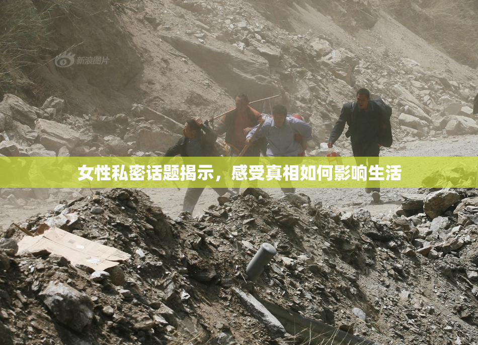 女性私密话题揭示，感受真相如何影响生活