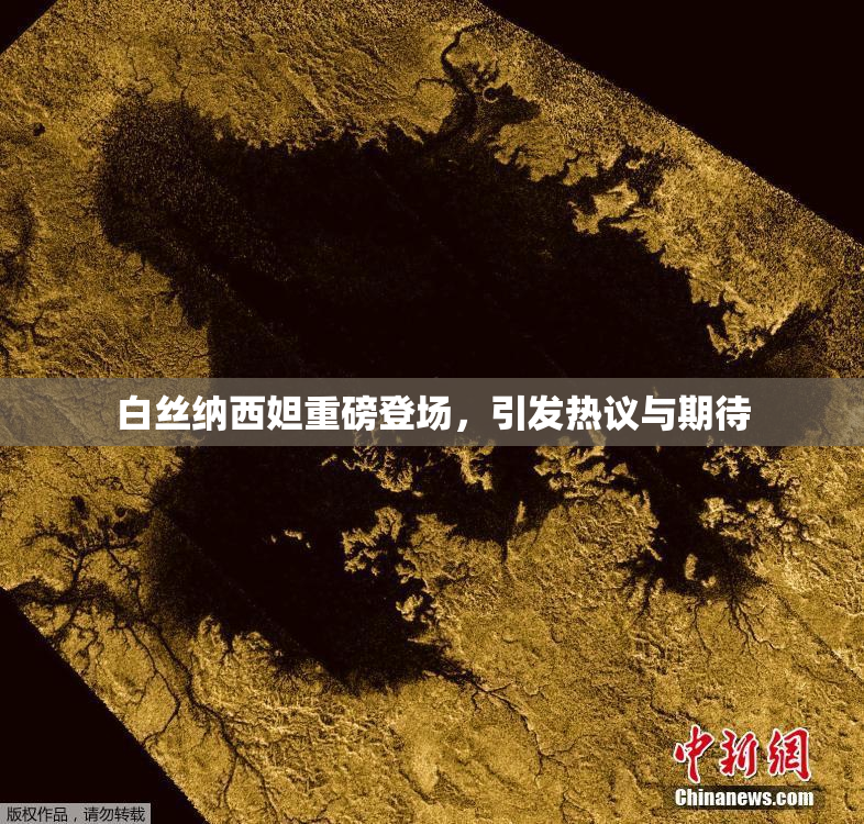 白丝纳西妲重磅登场，引发热议与期待