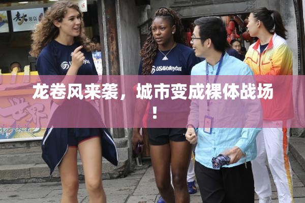龙卷风来袭，城市变成裸体战场！