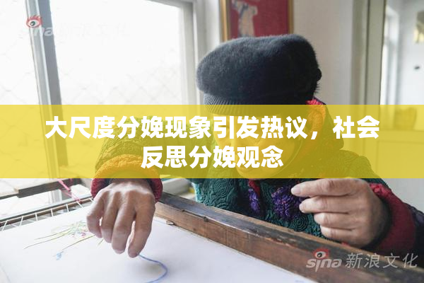 大尺度分娩现象引发热议，社会反思分娩观念