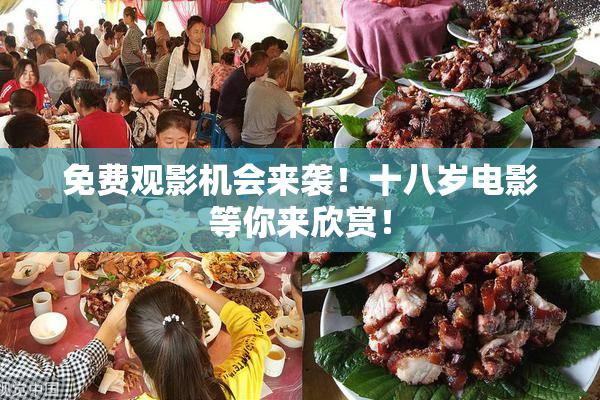 免费观影机会来袭！十八岁电影等你来欣赏！