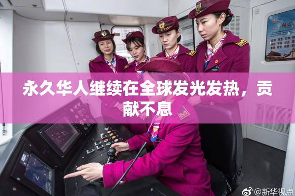 永久华人继续在全球发光发热，贡献不息