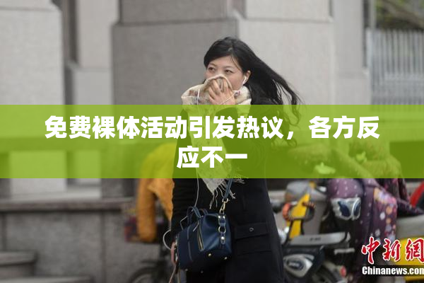 免费裸体活动引发热议，各方反应不一