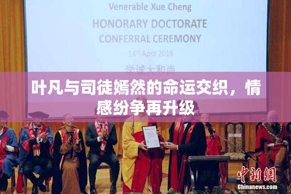 叶凡与司徒嫣然的命运交织，情感纷争再升级