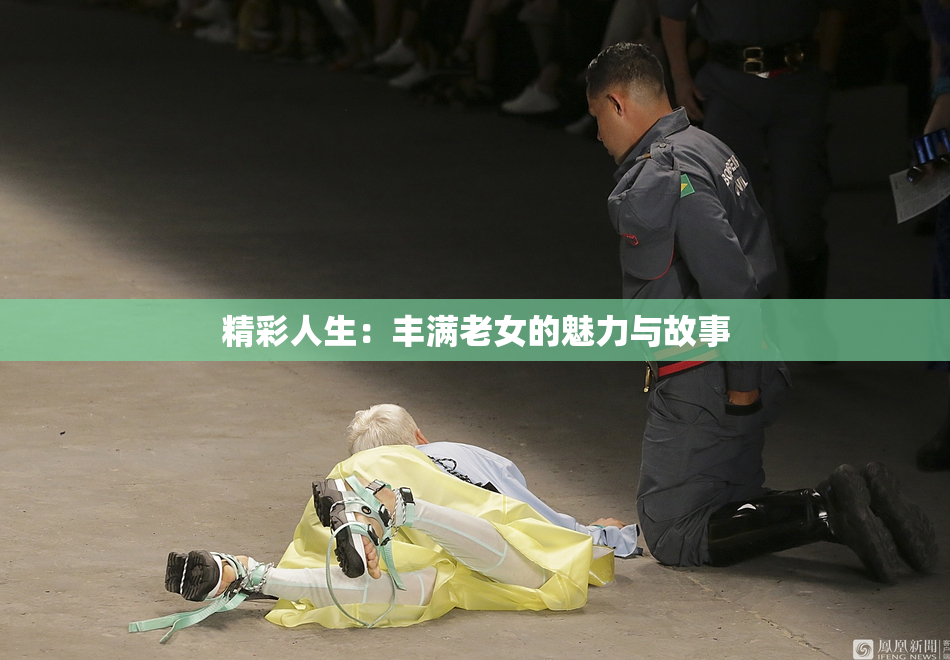 精彩人生：丰满老女的魅力与故事