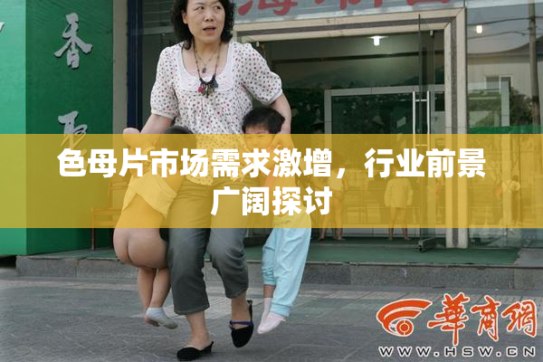 色母片市场需求激增，行业前景广阔探讨