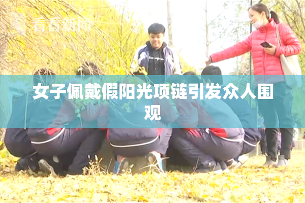 女子佩戴假阳光项链引发众人围观