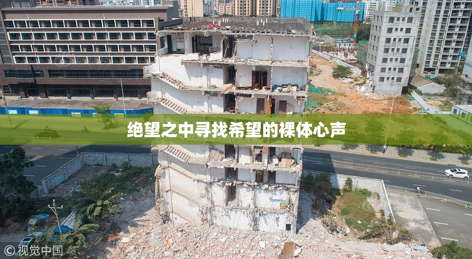 绝望之中寻找希望的裸体心声