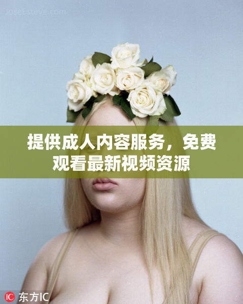 提供成人内容服务，免费观看最新视频资源