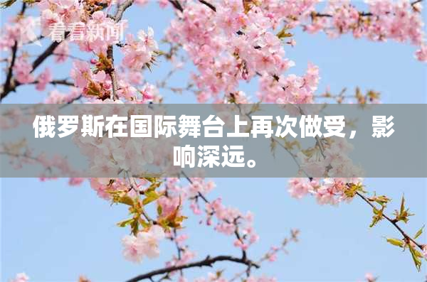 俄罗斯在国际舞台上再次做受，影响深远。