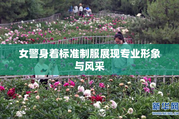 女警身着标准制服展现专业形象与风采