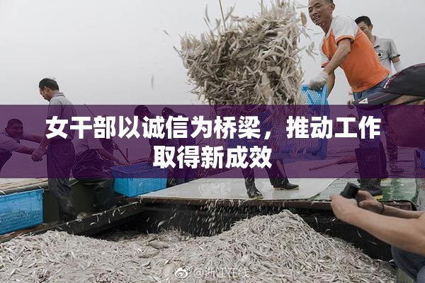 女干部以诚信为桥梁，推动工作取得新成效