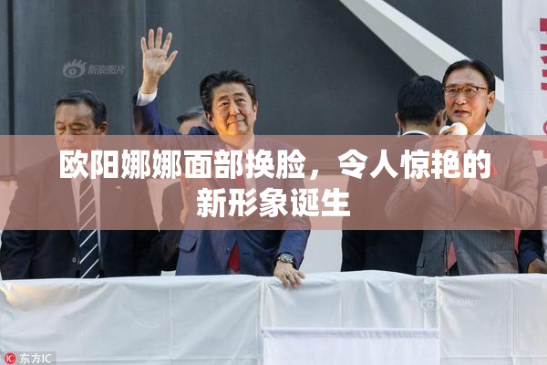 欧阳娜娜面部换脸，令人惊艳的新形象诞生