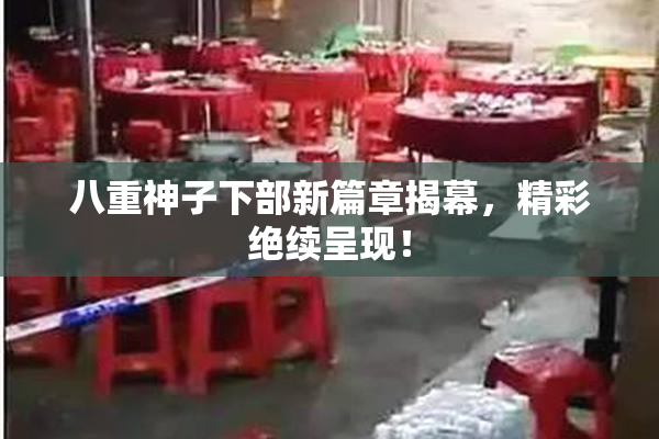 八重神子下部新篇章揭幕，精彩绝续呈现！