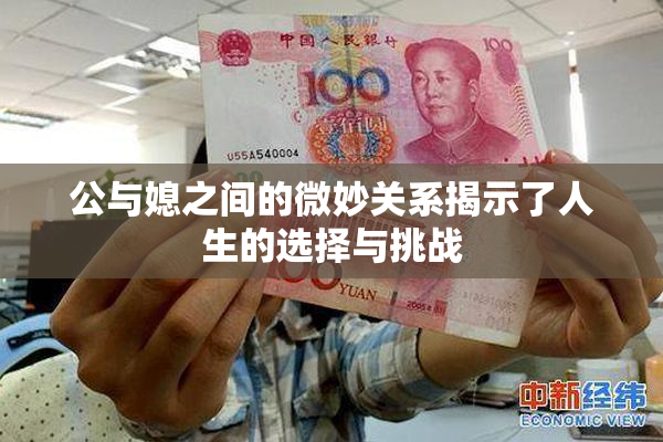 公与媳之间的微妙关系揭示了人生的选择与挑战
