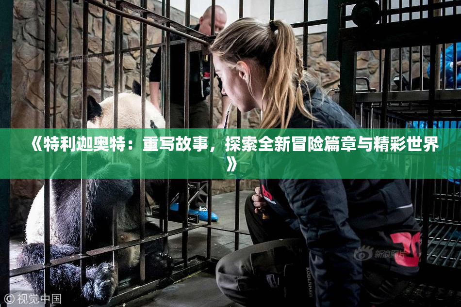 《特利迦奥特：重写故事，探索全新冒险篇章与精彩世界》