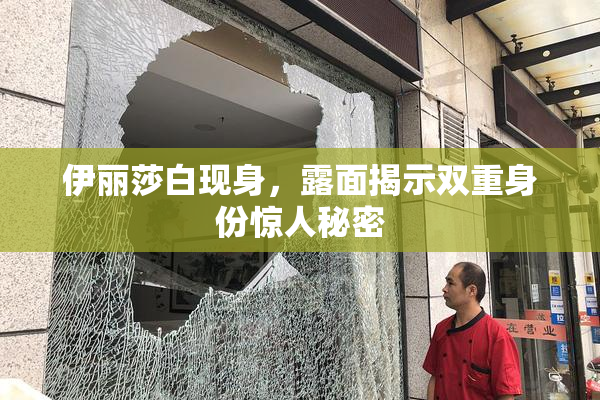 伊丽莎白现身，露面揭示双重身份惊人秘密