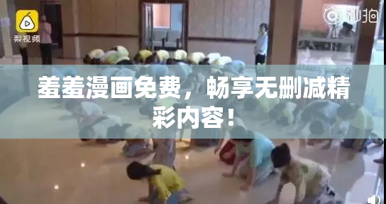 羞羞漫画免费，畅享无删减精彩内容！