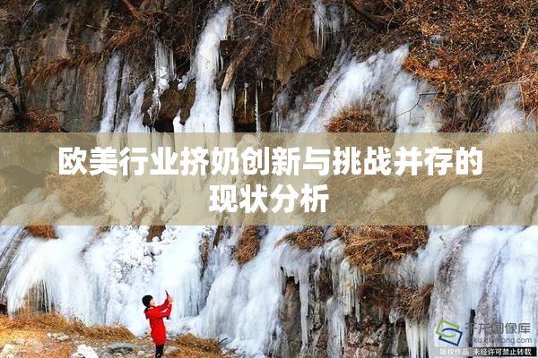 欧美行业挤奶创新与挑战并存的现状分析