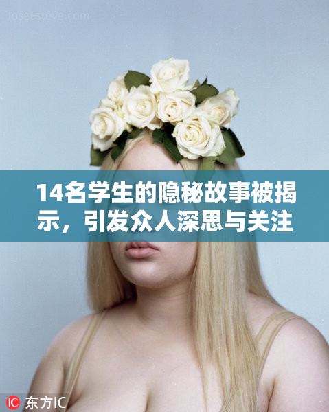 14名学生的隐秘故事被揭示，引发众人深思与关注