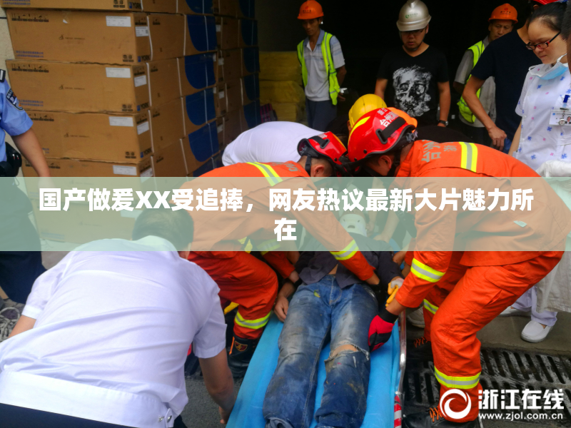 国产做爰XX受追捧，网友热议最新大片魅力所在