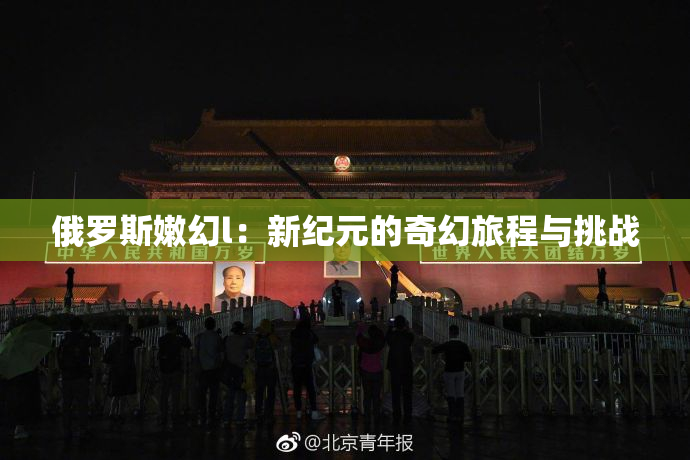 俄罗斯嫩幻l：新纪元的奇幻旅程与挑战