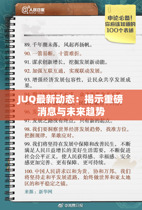 JUQ最新动态：揭示重磅消息与未来趋势