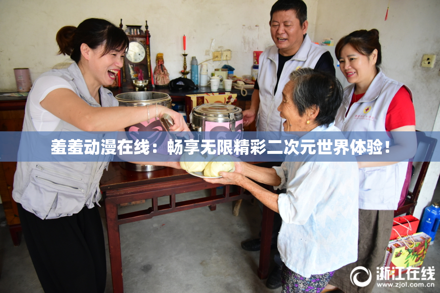 羞羞动漫在线：畅享无限精彩二次元世界体验！