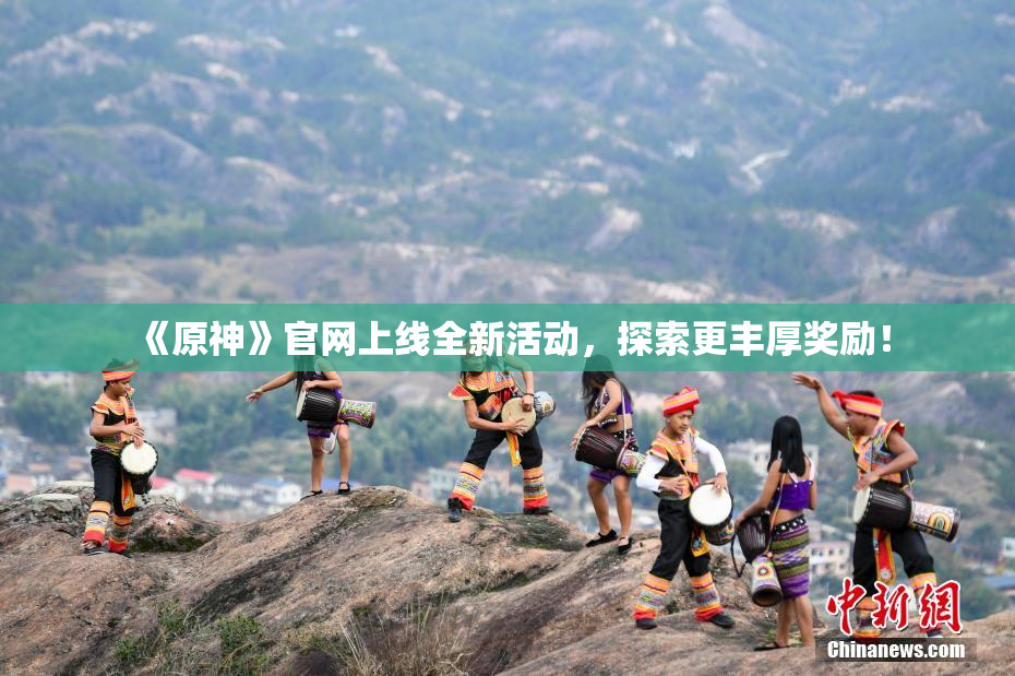 《原神》官网上线全新活动，探索更丰厚奖励！