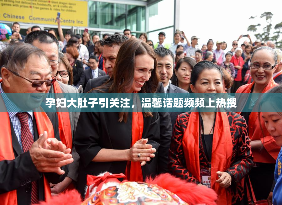 孕妇大肚子引关注，温馨话题频频上热搜