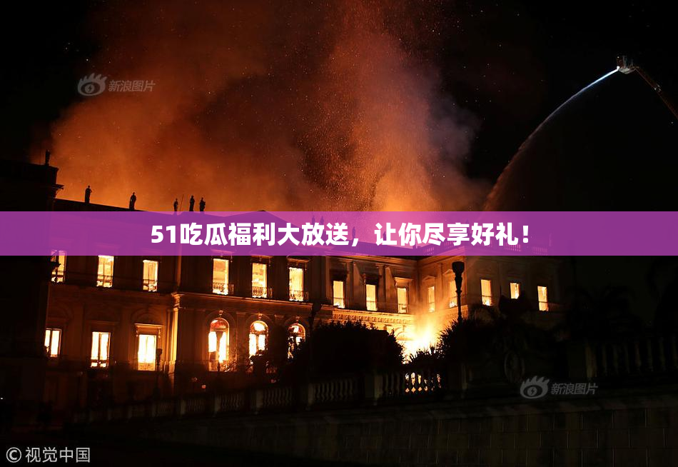 51吃瓜福利大放送，让你尽享好礼！