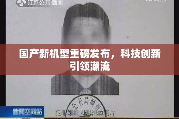 国产新机型重磅发布，科技创新引领潮流