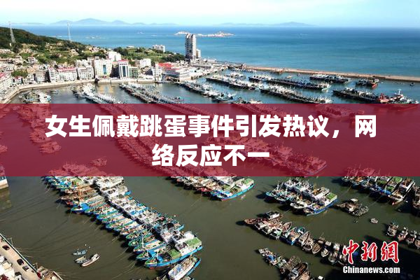 女生佩戴跳蛋事件引发热议，网络反应不一