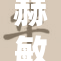 赫敏被c到深，情节发展引发热议与关注