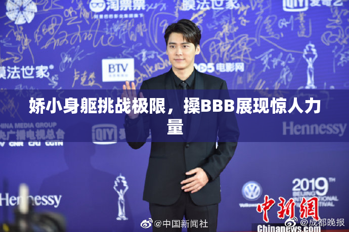 娇小身躯挑战极限，搡BBB展现惊人力量